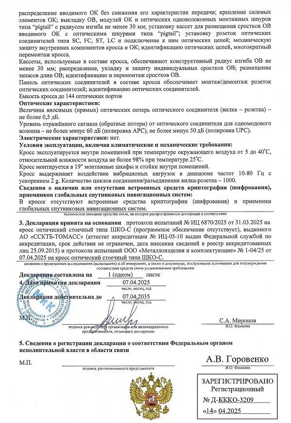 Декларация соответствия Кросс оптический стоечный МИКсистем - лист 2