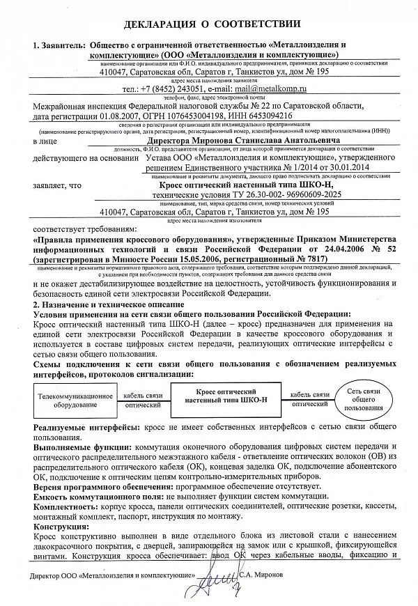 Декларация соответствия Кросс оптический настенный МИКсистем - лист 1