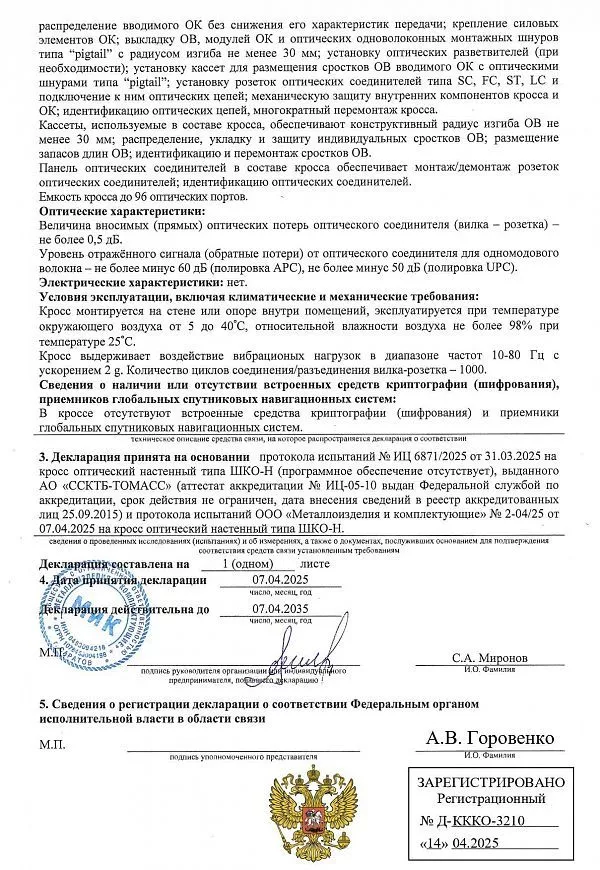 Декларация соответствия Кросс оптический настенный МИКсистем - лист 2