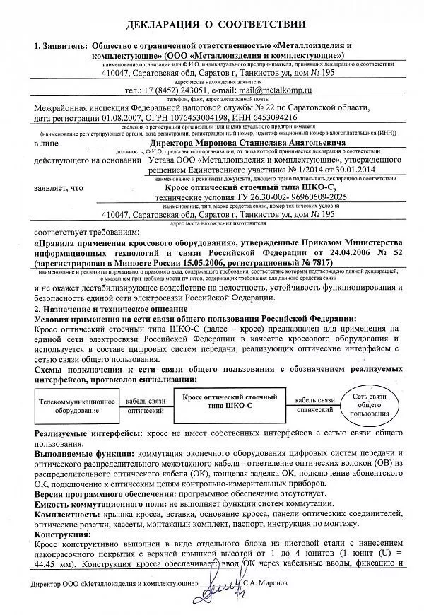 Декларация соответствия Кросс оптический стоечный МИКсистем - лист 1