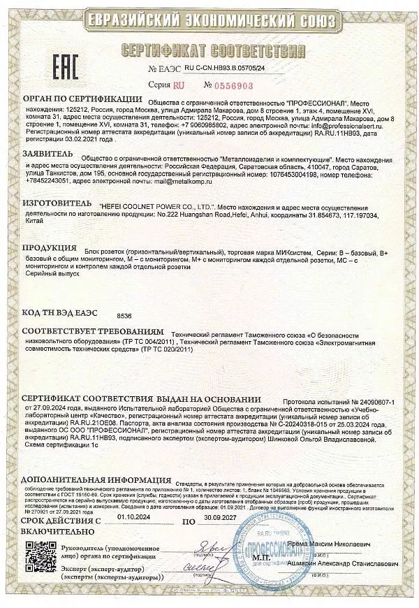 Сертификат на блок розеток (горизонтальный/вертикальный) базовый и с мониторингом